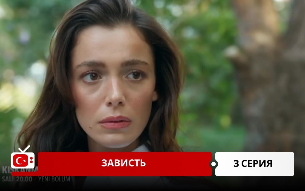 Зависть 3 серия