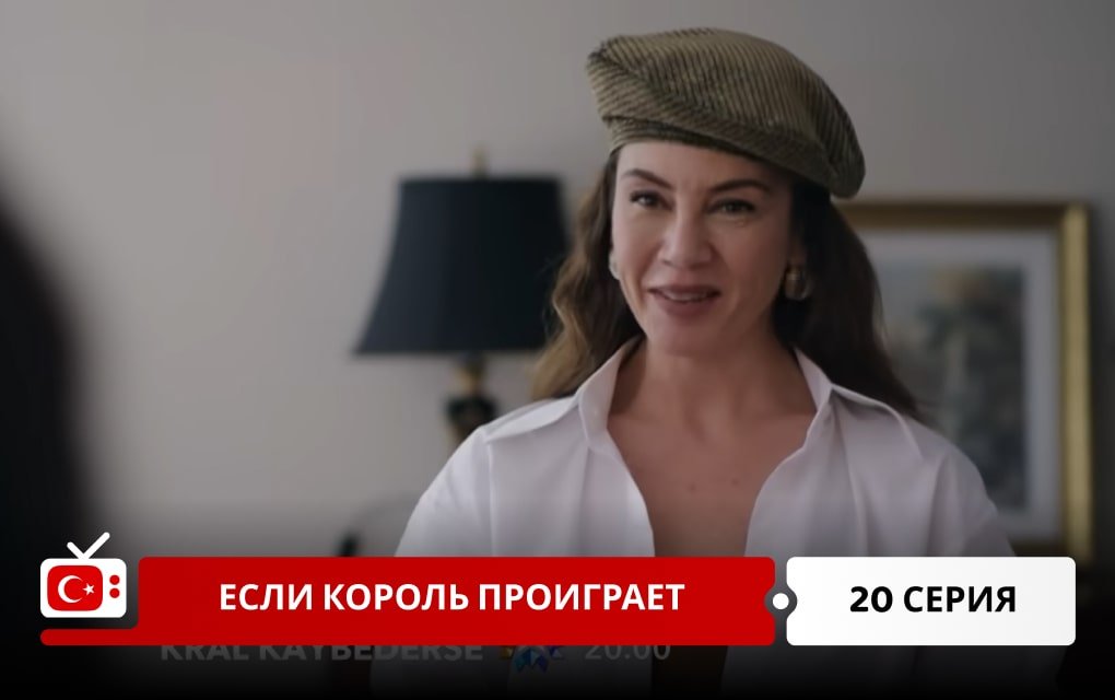 Если король проиграет 20 серия