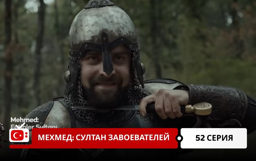 Мехмед: Султан Завоеватель 52 серия