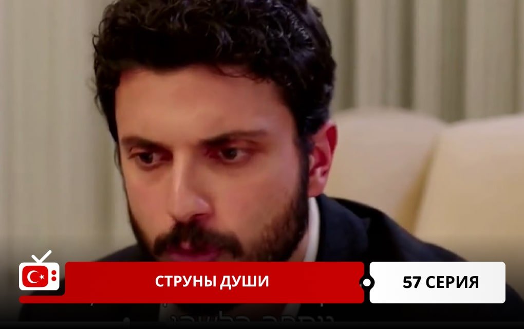 Струны души 57 серия
