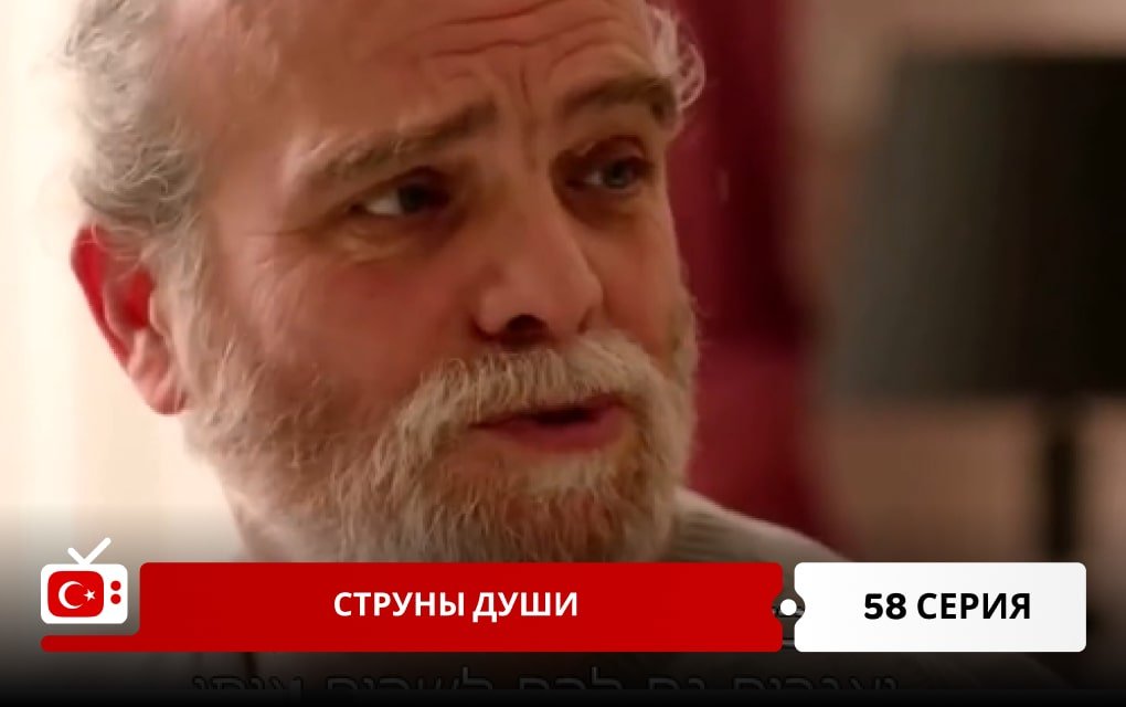 Струны души 58 серия