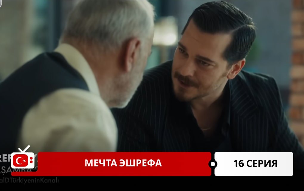 Мечта Эшрефа 16 серия