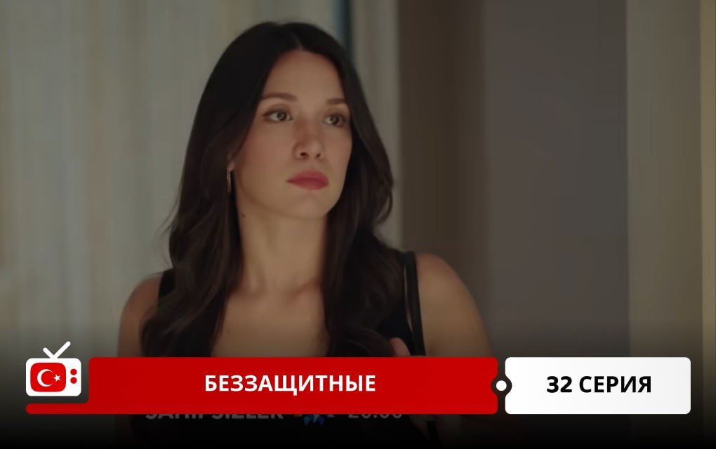 Беззащитные 32 серия