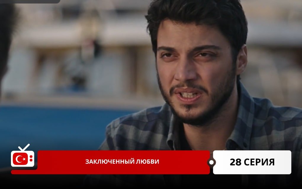 Заключенный любви 28 серия
