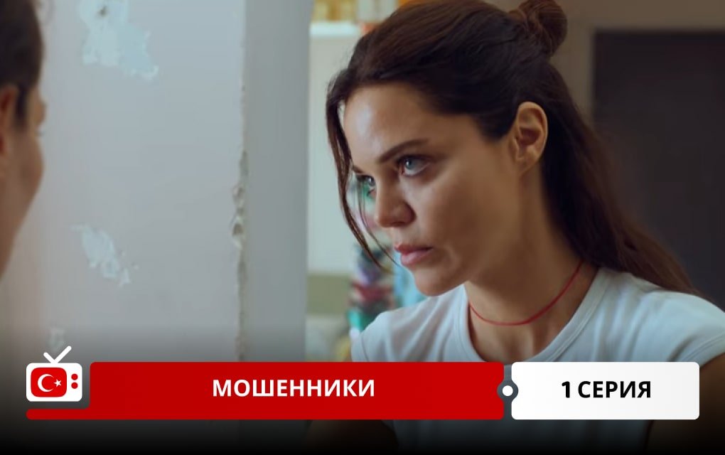 Мошенники 1 серия