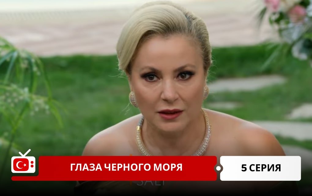 Глаза Черного моря 5 серия