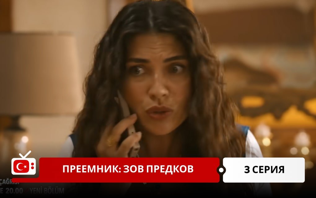 Преемник: зов предков 3 серия