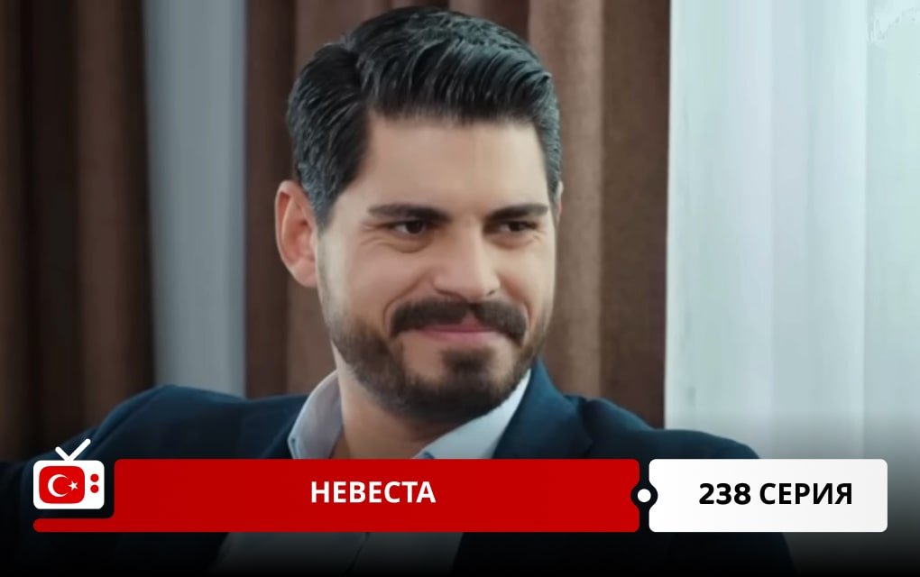 Невеста 238 серия
