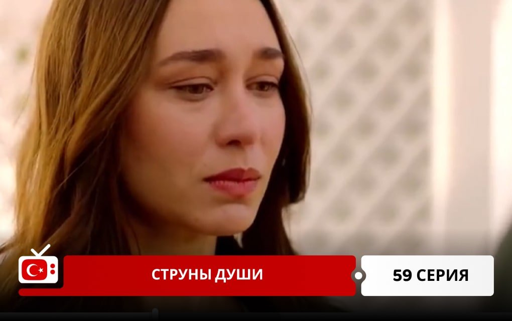 Струны души 59 серия