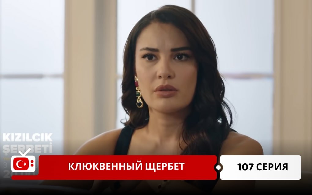 Клюквенный щербет 107 серия