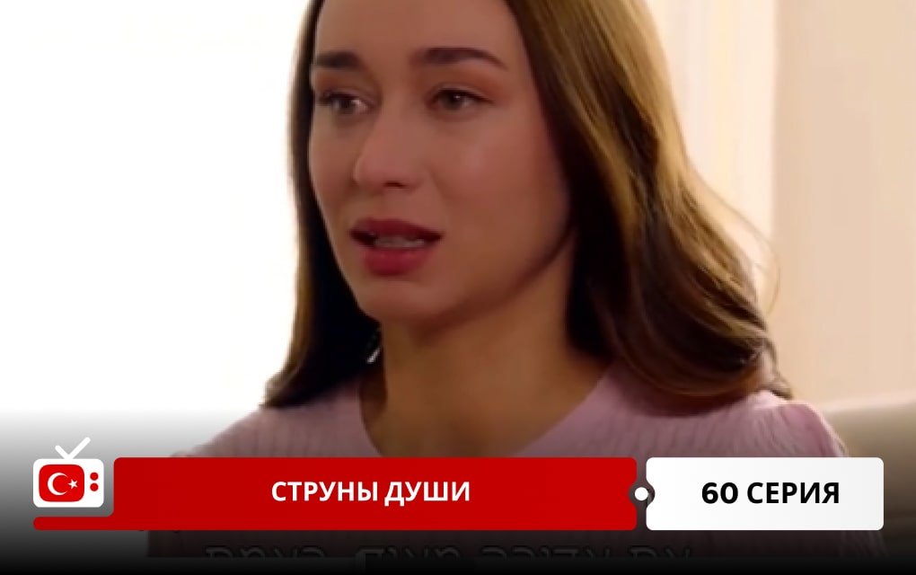 Струны души 60 серия