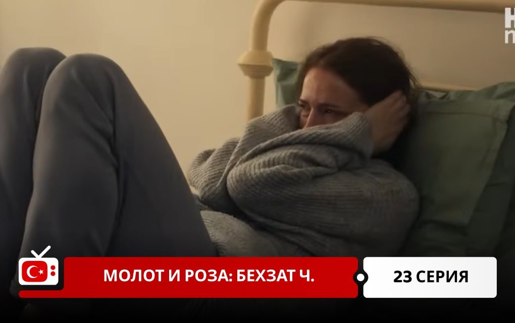 Молот и роза: Бехзат Ч. 23 серия