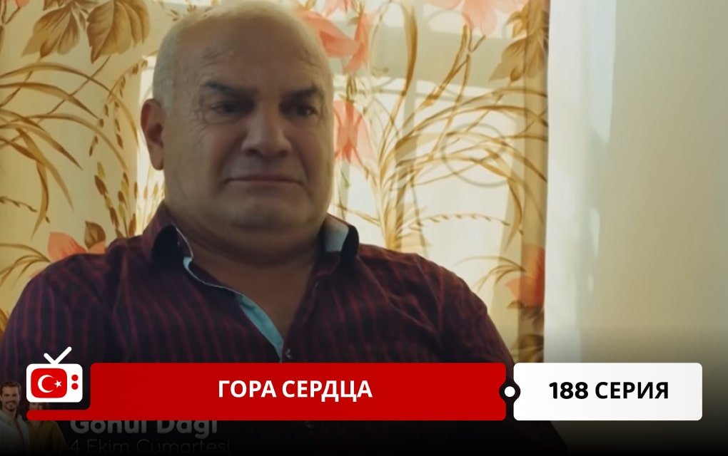 Гора сердца 188 серия