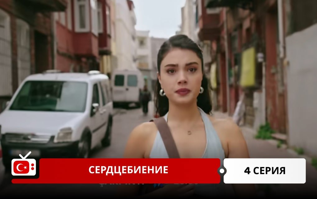 Сердцебиение 4 серия