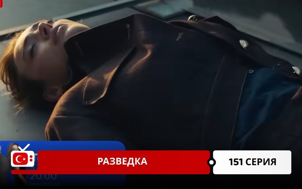 Разведка 151 серия
