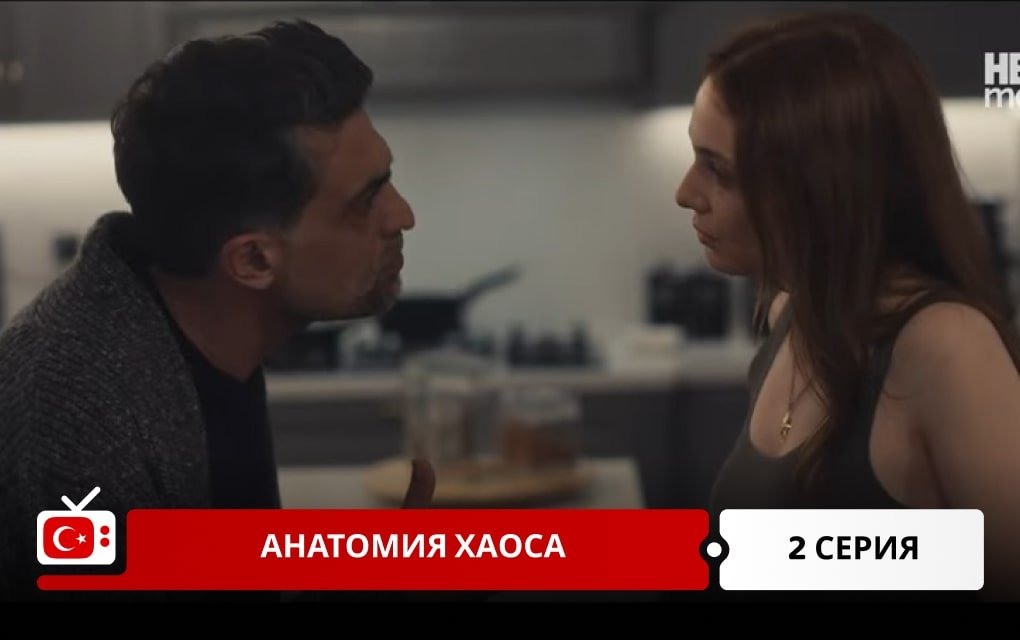 Анатомия хаоса 2 серия