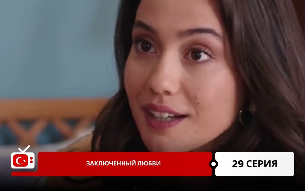 Заключенный любви 29 серия