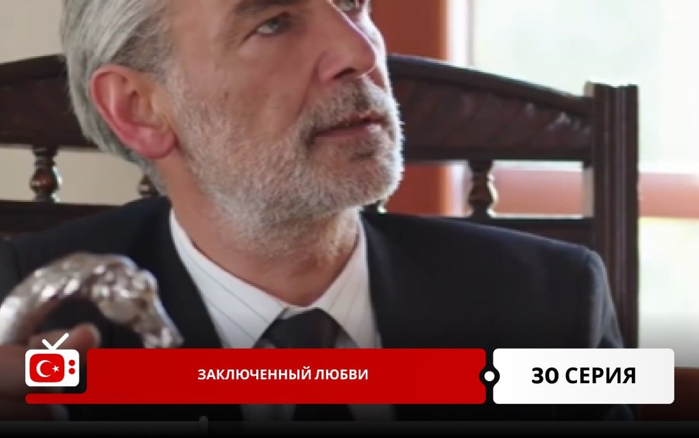 Заключенный любви 30 серия