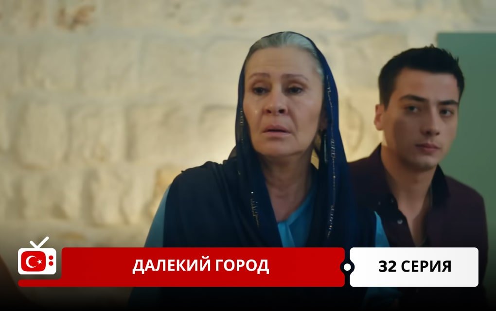 Далекий город 32 серия