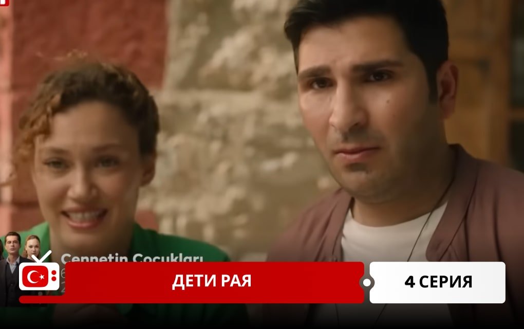 Дети рая 4 серия