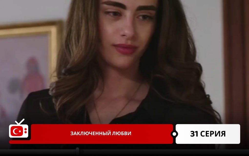 Заключенный любви 31 серия