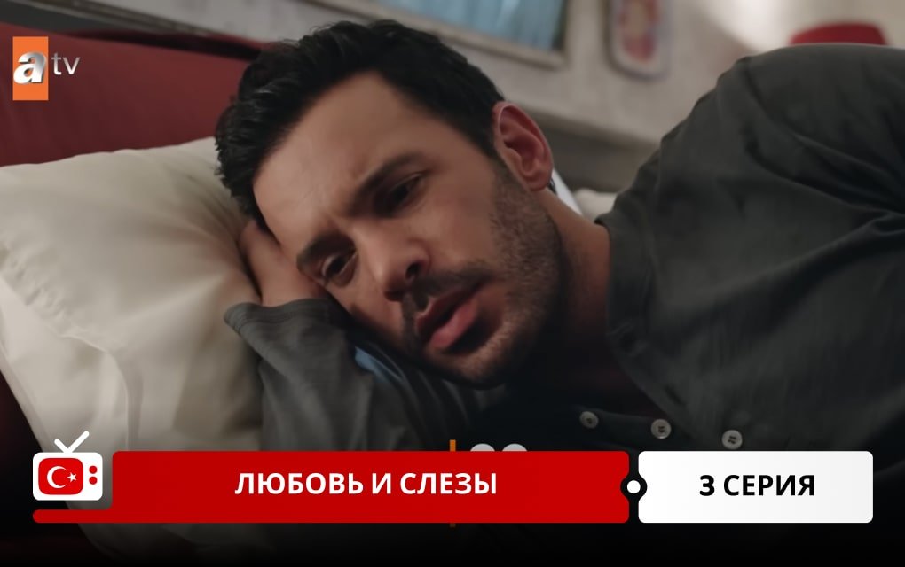 Любовь и слезы 3 серия