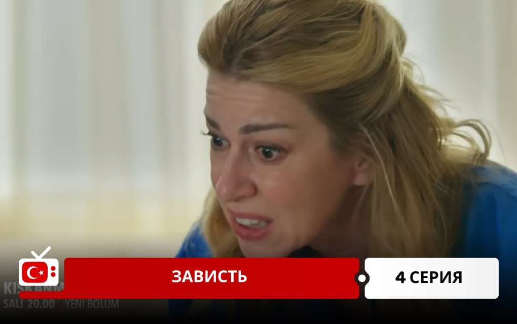 Зависть 4 серия