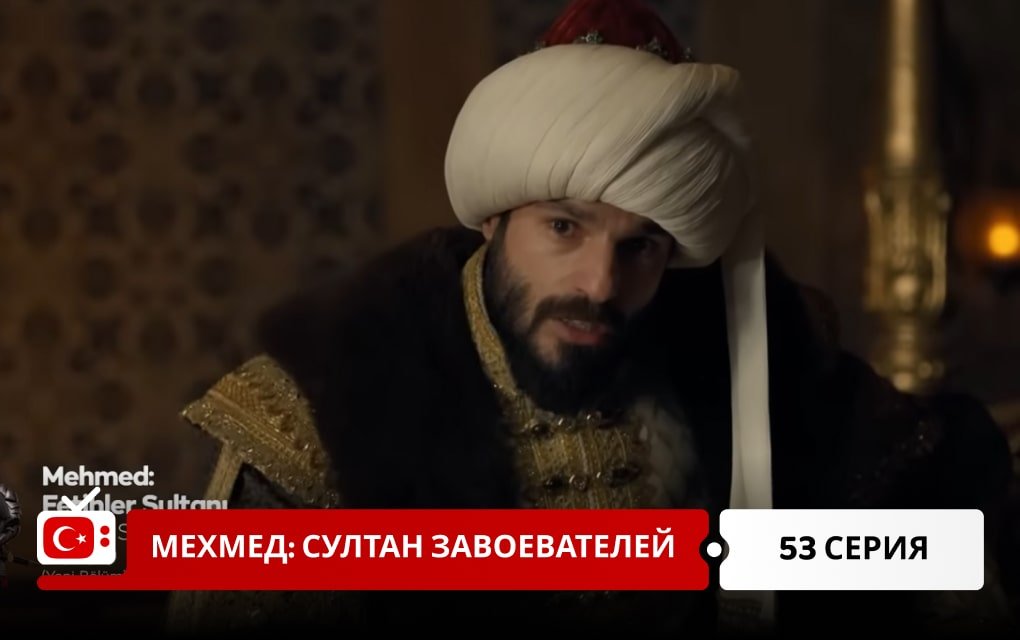 Мехмед: Султан Завоеватель 53 серия