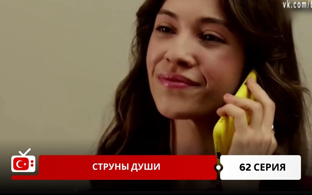 Струны души 62 серия