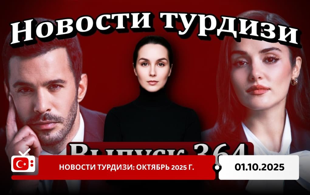 Новости Турдизи: октябрь 2025 г.