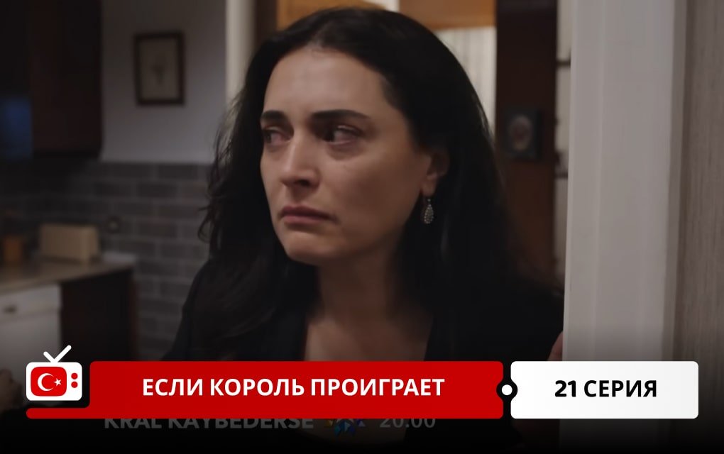 Если король проиграет 21 серия