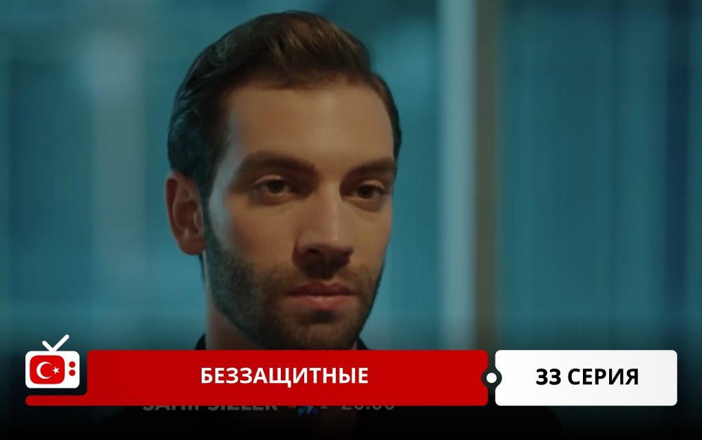 Беззащитные 33 серия